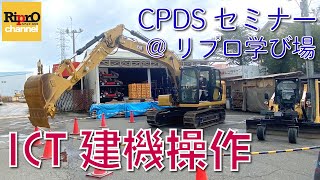 【CPDSセミナー】ICT建機操作の解説【CAT建機】 [upl. by Akiria]