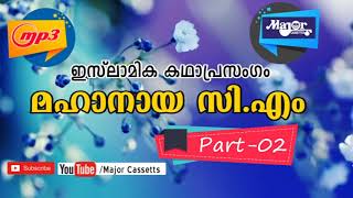 Islamic KADHAPRASANGAM lകഥാപ്രസംഗം മഹാനായ സിഎം Vol 2 [upl. by Nevaeh]