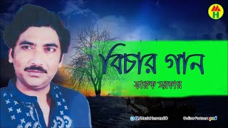 Faruk Sarkar  Bicher Gaan [upl. by Elleret]