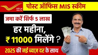 Post Office Monthly Income Scheme 2025  Post Office MIS Scheme 2025  Monthly Income Scheme [upl. by Clem]