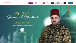 Noureddine Khourchid  Alf sala 3  الف صلى الله  من أجمل أناشيد  نور الدين خورشيد [upl. by Marguerite]