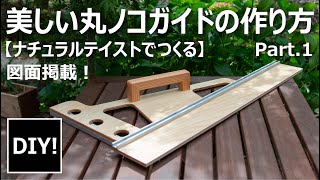 【DIY】材料費￥3829！世界にひとつだけの美しい丸ノコガイドを作る！ [upl. by Kerred210]