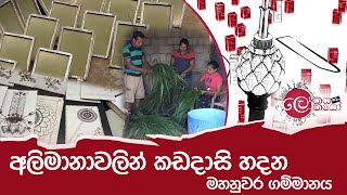 අලිමානාවලින් කඩදාසි හදන මහනුවර ගම්මානය  LOKAYA SAHA LOKAYO [upl. by Ettenajna]