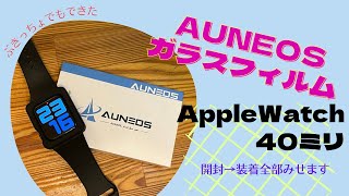 Apple Watch ガラスフィルム貼り付け AUNEOS [upl. by Fezoj]