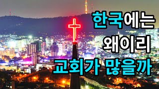 한국에는 왜 이렇게 교회가 많을까 [upl. by Ul]