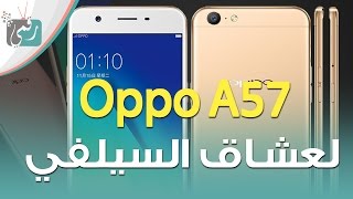 معاينة هاتف اوبو Oppo A57 لمحبي وعشاق السيلفي [upl. by Ayotnom]