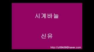 시계바늘  신유  가사 歌詞 Lyrics [upl. by Emmie]