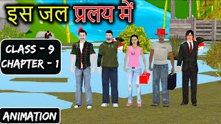 Is Jal Pralay Mein Class 9 Kritika Animation  Kritika Chapter 1 Class 9 Hindi  Ncert MMT [upl. by Dane]