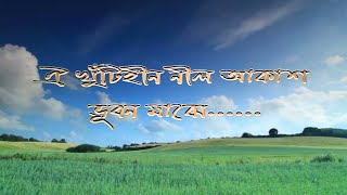 ঐ খুঁটিহীন নীল আকাশ ভূবন মাঝে Bangla Islamic song Hamd by Abdul Awoal [upl. by Notlrak735]