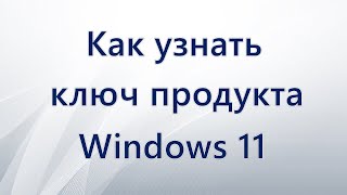 Как узнать ключ продукта Windows 11 [upl. by Spring]