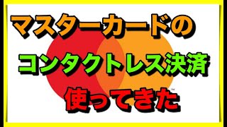 【タッチ決済】マスターカードのコンタクトレス決済！使ってみた [upl. by Nylitsirk]