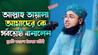 আল্লাহ আমাদেরকে সর্বশ্রেষ্ঠ বানালেন Mufti juhorul Islam Faridi new waz [upl. by Kitrak]