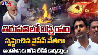 విధ్వంసం సృష్టించిన వైసీపీ నేతలు Police Attack On TDP MLA Candidate Pulivarthi Nani  Tirupati  TV5 [upl. by Nyletak]