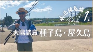 ヨットで日本を巡ろう【南西諸島編１】種子島・屋久島 [upl. by Inal]