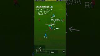 efootballすき。クヴァラツェリア ダブルタッチ efootball2023 サッカー コントローラー [upl. by Frieder155]