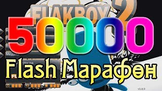 50000 FlakBoy 2  УТКОФОБ [upl. by Ellwood]