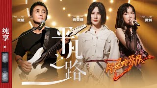 纯享《平凡之路》张楚尚雯婕黄龄 闪光的乐队 EP10 20220226 [upl. by Dare]