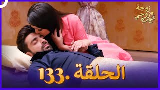 زوجة زوجي الحلقة 133  Bahu Begum [upl. by Ennirac]