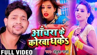 Video  आँचरा के कोरवा धकेS  Anchara Ke Korwa Dhake  Ankush Raja  Bhojpuri Songs 2019 New [upl. by Nylirac132]