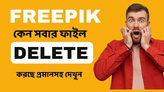 FREEPIK কেন সবার ফাইল DELETE করছে এটার সমাধান কি প্রমানসহ দেখুন  2024 freepik delete [upl. by Joub]