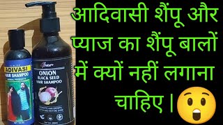 Onion black seed hair shampoo and Adivasi hair shampoo herbal products review [upl. by Watanabe207]