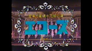 宝塚歌劇花組公演「エコーズ」 [upl. by Letrice]