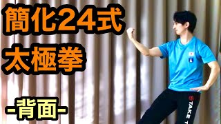 【初学者向け】24式太極拳（背面） 村上僚 24forms taichi back side performance [upl. by Pack]