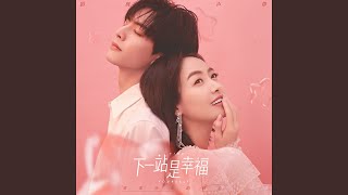 風的來信 影視劇《下一站是幸福》片頭曲 [upl. by Ymmak]