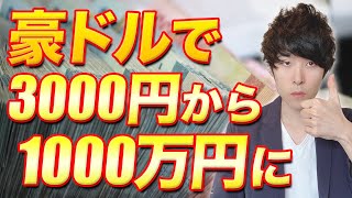 【豪ドル円の最新予想】FX今後の為替見通し！オーストラリアドル投資で大損？ [upl. by Nodroj]