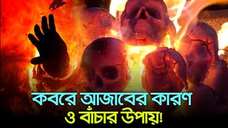 কবরে আজাবের কারণ এবং আজাব থেকে বাঁচার উপায়  life in barzakh  Barzakh Journey Life in the Grave [upl. by Arrat]