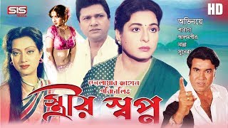 STRIR SHOPNO  স্ত্রীর স্বপ্ন  Bangla Movie  Manna  Alamgir  Shabana  SIS Media [upl. by Eitsym]