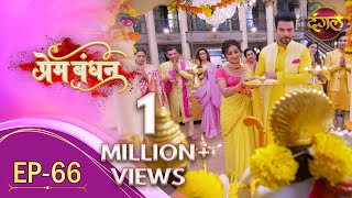 Prem Bandhan  प्रेम बंधन  New Full Episode 66  New TV Show  Dangal TV Channel [upl. by Marshal]