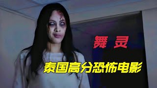 泰国经典高分恐怖电影《舞灵》最美舞者惨遭渣男抛弃，身体被砌进墙里还遭符咒镇压，美女同事无意解除封印 [upl. by Marga485]