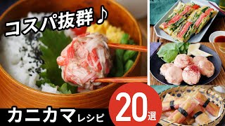 【カニカマレシピ20選】安くて美味しい！アレンジ色々♪｜macaroni（マカロニ） [upl. by Ponzo]