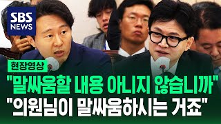 비리 경제인 사면 한동훈 quot대통령의 정치적 결단quot…이탄희 quot장관님이 잘하시면 되지 않나quot 현장영상  SBS [upl. by Paley692]