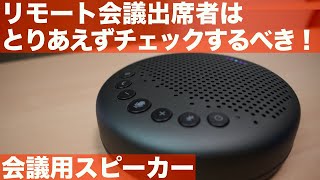 【リモート会議必需品】会議用スピーカーeMeet Lunaをレビュー！ [upl. by Aipmylo]