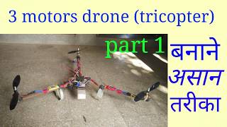 ३ मोटार का drone बनाने का असान तरीका । how to make tricopter in Hindi part 1 [upl. by Niklaus]