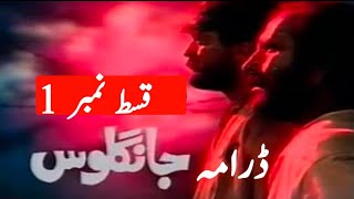 Jangloos episode 1  PTV Old Drama [upl. by Algar644]