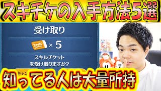 スキルチケットの入手方法5選！知っているだけで入手枚数が変わる！【こうへいさん】【ツムツム】 [upl. by Aicatsue264]