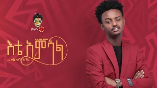 Kaleab Kinfe  Kal Kin ቃልአብ ክንፈ እቴ አምሳል  New Ethiopian Music 2021Official Video [upl. by Keyek]