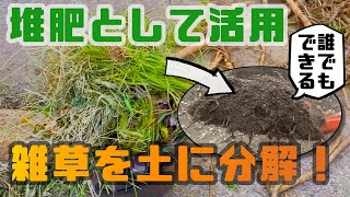 【雑草堆肥化】誰でもできる！雑草を土に分解してみた [upl. by Ing73]