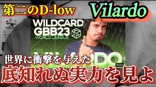 【第二のDlow】VilardoのWildcardが最強だった。Vilardo  GBB2023 World League Solo Wildcard reaction [upl. by Amik]