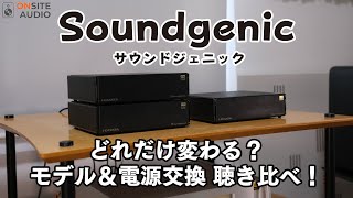 ネットワークオーディオの1stチョイス！Soundgenicモデル別聴き比べ！ [upl. by Koziara]