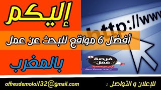 أفضل 6 مواقع التوظيف ¦ للبحث عن شغل بجميع المدن المغربية 🇲🇦🇲🇦 ¦ عدة تخصصات و مهن ¦ قم بالتسجيل الآن [upl. by Esinnej]