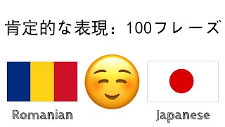 肯定的な表現：100フレーズ  のほめ言葉  ルーマニア語  日本語  ネイティブスピーカー [upl. by Kanya]