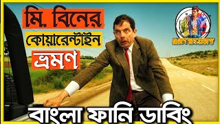 Mr Bean Bangla Funny Dubbing  Bangla Funny Video  ARtStory [upl. by Elcin992]