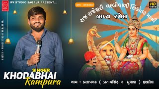 LIVEPratapgarh Pratapsinh muvada Live Ramel Khodabhai Rampura [upl. by Nichani]