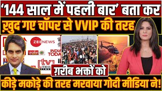 KUMBH । KUMBH AFTER 144 YEARS । GODI MEDIA । VVIP CULTURE ।KUMBH 2025 । MAHAKUMBH । PRAYAGRAJ [upl. by Eoz80]