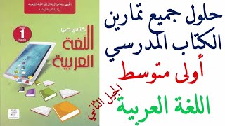 حلول تمارين كتاب اللغة العربية للسنة الاولى متوسط [upl. by Nutter]