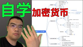 2024新手小白怎么自学加密货币？全网最详细的虚拟货币自学地图【币圈百倍盈利背后的努力】看资讯 K线工具 必备基础知识 KOL 防骗技巧 币圈博弈思维 [upl. by Allekram]